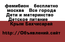 фемибион2,,бесплатно,москва - Все города Дети и материнство » Детское питание   . Крым,Бахчисарай